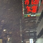 札幌かに本家 - 