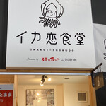 イカ恋食堂 - 