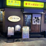 お初の十忠八九 - 