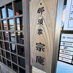 那須家　宗庵 - 