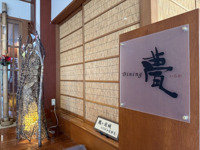 ダイニング甍 - 鶴岡市その他（レストラン）の写真