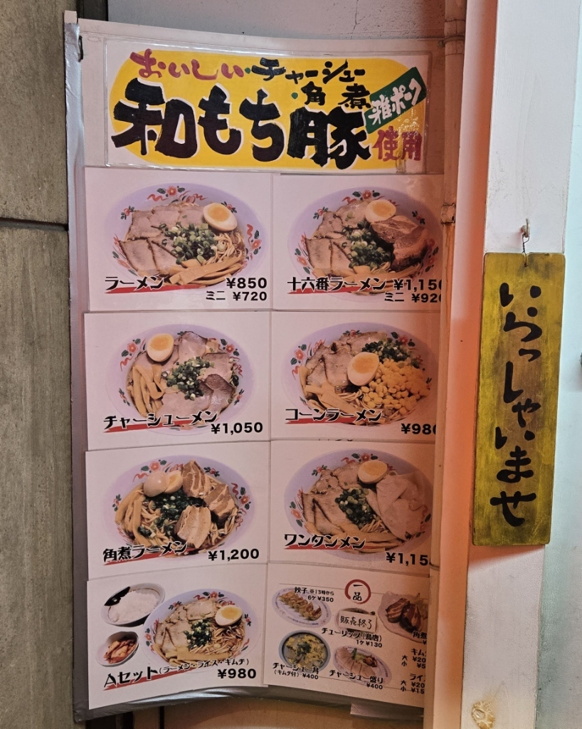 メニュー写真 : 尾道ラーメン 十六番 本店 - 西長堀/ラーメン | 食べログ