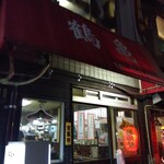 鶴亀 - 外観(2025年11月27日撮影)