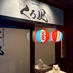 Jidori to Okinawa Shabu Shabu Private rooms Izakaya Kuronagi Tennoji Abeno Gochiso Biru Ten