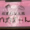 石窯パン工房 ぱぱぱーん