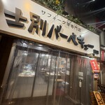 士別バーベキュー - 