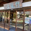 竹風堂 小布施本店