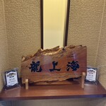 赤湯ラーメン 龍上海 赤湯本店 - 