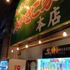 たかさご家 本店