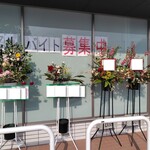ホルモンいとうや - 開店祝いのお花