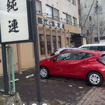 さっぽろ純連 - 