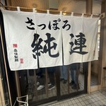 さっぽろ純連 - 