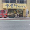 中山精肉店