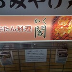 牛たん料理 閣 ブランドーム本店 - 