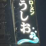 うしお - 