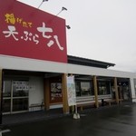 天ぷら七八 - 甘木インターの近くにあるカウンターで揚げたての天婦羅が食べれるお店です。
            
            