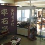 そば処 平石亭 - 店舗入口