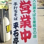 そば処 平石亭 - 看板