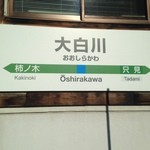 そば処 平石亭 - 大白川駅