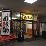 本家　山賊鍋 - この田舎っぽい雰囲気好きだなぁ☆（第一回投稿分①）