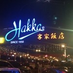 Hakka Restaurant - 