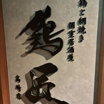 地鶏と網焼き 個室居酒屋 鶏匠 - 