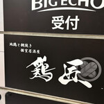 地鶏と網焼き 個室居酒屋 鶏匠 - 