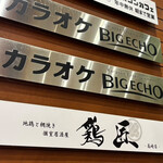 地鶏と網焼き 個室居酒屋 鶏匠 - 