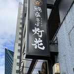 鯛塩そば 灯花 - 