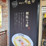 鯛塩そば 灯花 - 