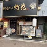 鯛塩そば 灯花 本店 - 