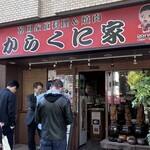 からくに家 芝大門店 - 