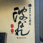 波なれ - 書体がかっこいい。