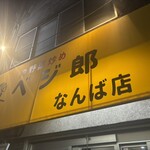 肉野菜炒めベジ郎 - 