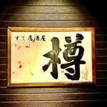 すし居酒屋 樽 - 