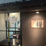 すし居酒屋 樽 - 