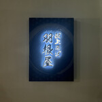 献上そば 羽根屋 本店 - 