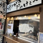 焼きがきじゃけぇ～ - 