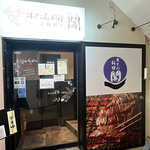 牛たん料理 閣 - 