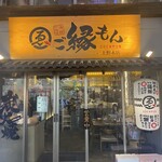ご縁もん 上野本店 - 