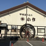 甲州ほうとう小作 石和駅前通り店 - 