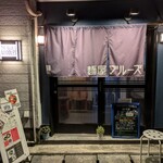 麺屋ブルーズ - 