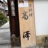 京料理 高澤