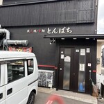 炭火焼・辛麺 とんぱち - 