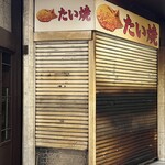 すすきのたい焼 - やってなかったときの外観