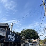 讃岐うどん がもう - 