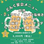 どんく - 宴会コース