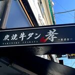 炭焼牛タン 孝 - 