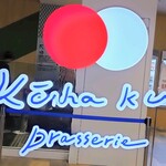 赤白 ブラッスリー - 