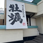 とんかつ・牛かつ ふく徳 - 